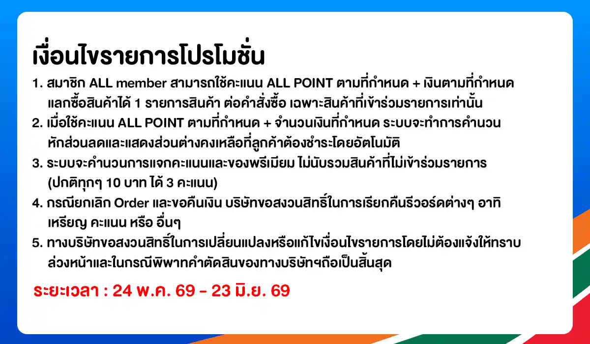 ALL POINT คะแนน แลกซื้อสินค้า (24 May - 23 June 26)