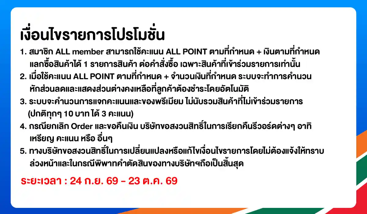 ALL POINT คะแนน แลกซื้อสินค้า (24 Sep - 23 Oct 26)
