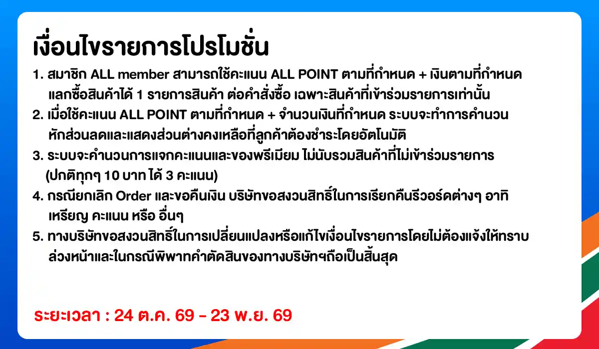 ALL POINT คะแนน แลกซื้อสินค้า (24 Oct - 23 Sep 26)