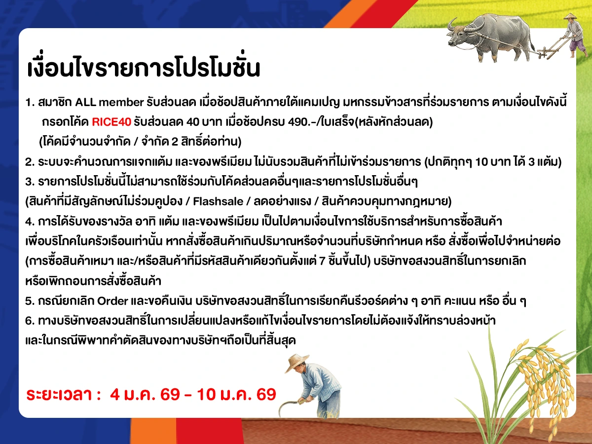 มหกรรมข้าวสาร (4 - 10 Jan 26)