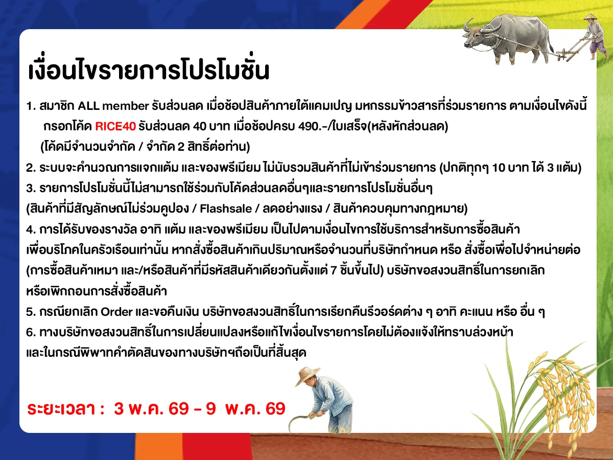มหกรรมข้าวสาร (3 - 9 May 26)