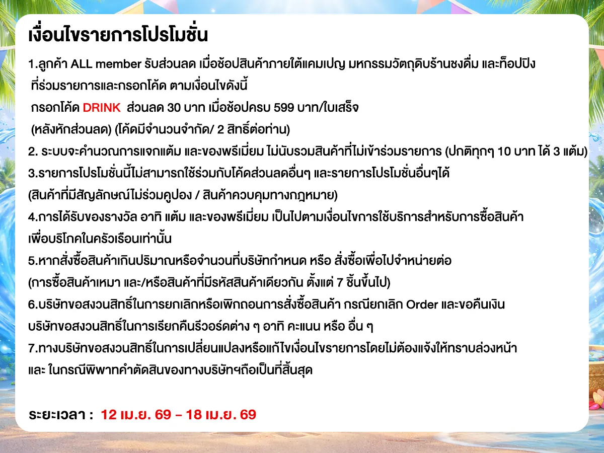 มหกรรมวัตถุดิบชงดื่ม (12-18 Apr 26)