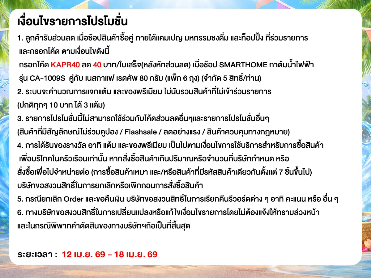 มหกรรมวัตถุดิบชงดื่ม (12-18 Apr 26)