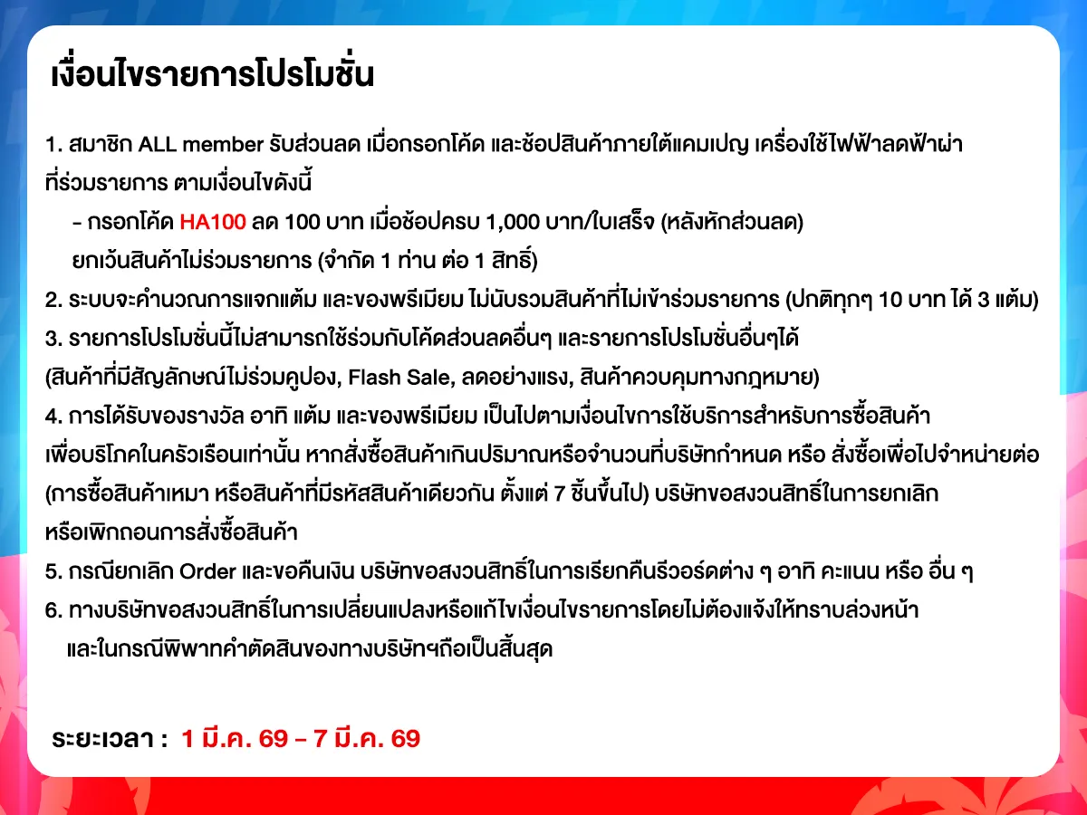 มหกรรมเครื่องใช้ไฟฟ้า (1 - 7 Mar 26)