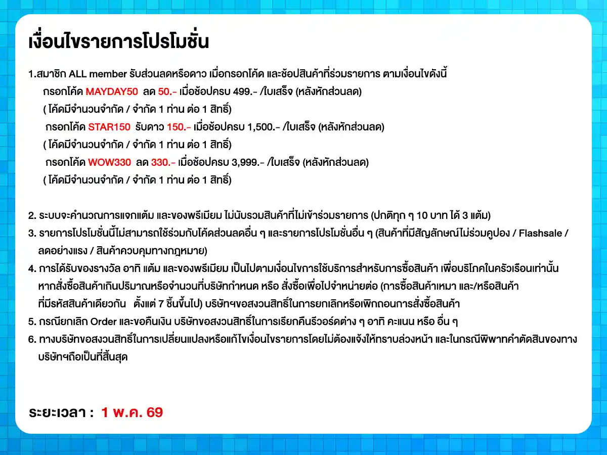 ลดจัดหนัก คุ้มจัดเต็มทุกวันที่ 1 (1 May 26)