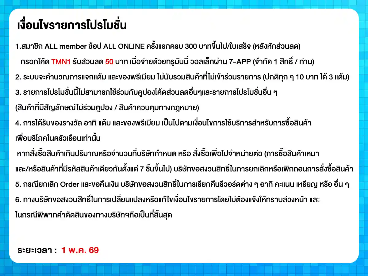 ลดจัดหนัก คุ้มจัดเต็มทุกวันที่ 1 (1 May 26)