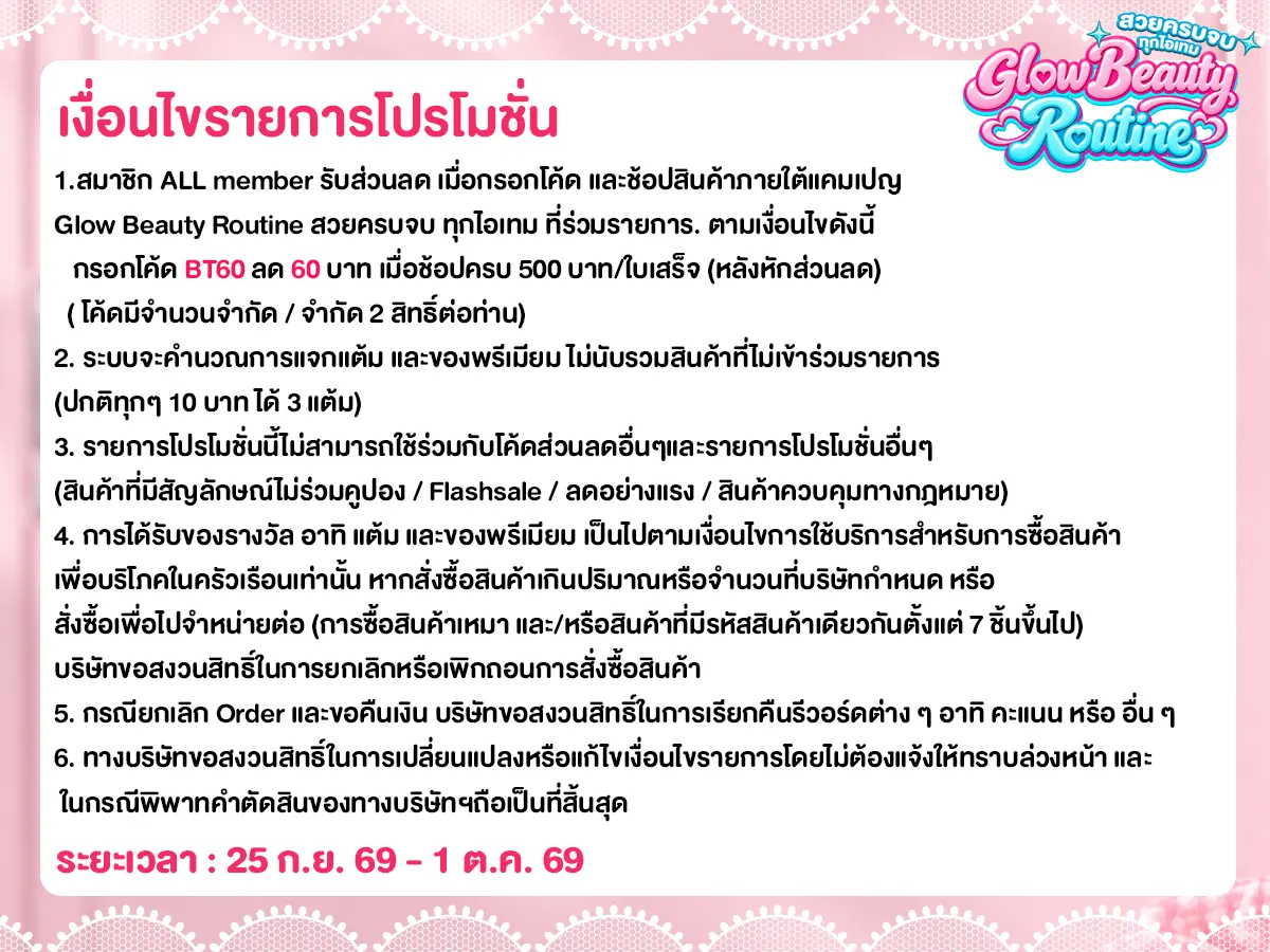 Glow Beauty Routine (25 Sep - 1 Oct 26)