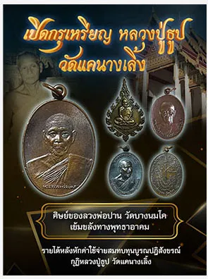 เปิดกรุเหรียญหลวงปู่ธูป วัดแคนางเลิ้ง