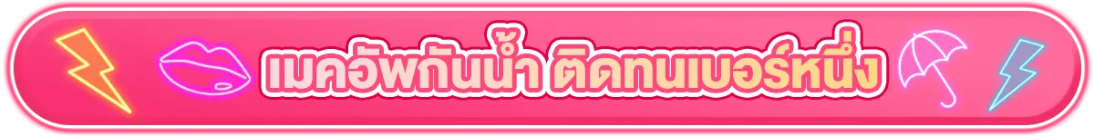 เมคอัพกันน้ำ ติดทนเบอร์หนึ่ง