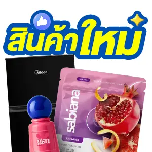 ICON-สินค้าใหม่มาแรง (26 Oct - 1 Nov 26)
