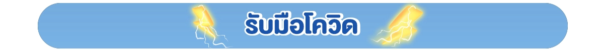 รับมือโควิด