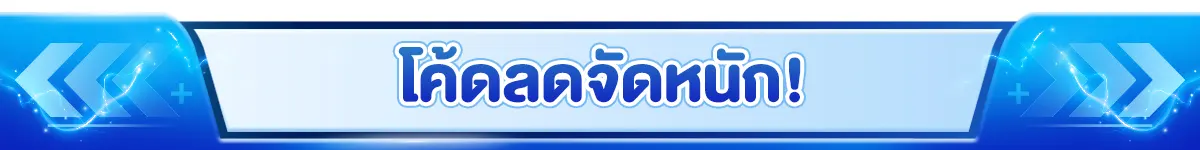 โค้ดลดจัดหนัก