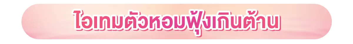 ไอเทมตัวหอมฟุ้งเกินต้าน