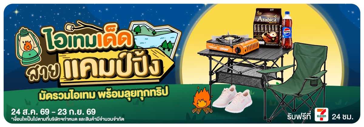 ไอเทมเด็ด สายแคมป์ปิ้ง (24 Aug - 23 Sep 26)