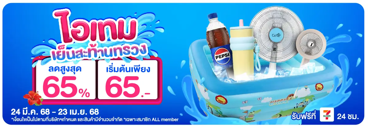 ไอเทม เย็นสะท้านทรวง (24 Mar - 23 Apr 25)