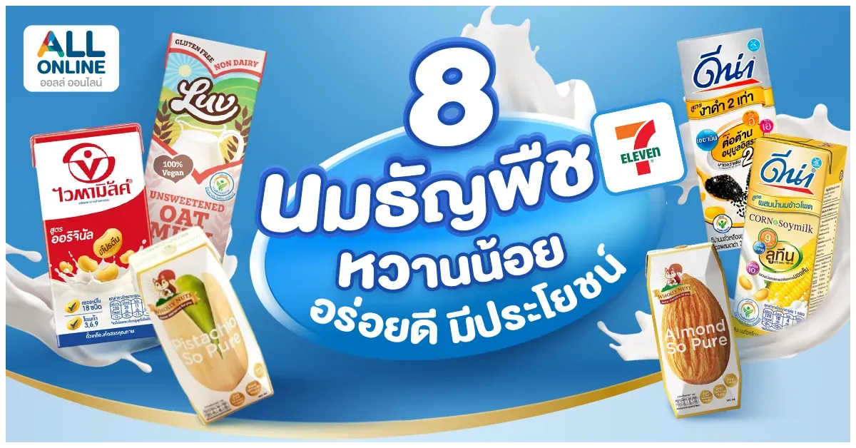 Blog-8-best-low-sugar-plant-milk-in-7-eleven-2568