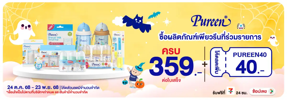 Pureen ลดสูงสุด 20% // เมื่อซื้อสินค้า Pureen ที่ร่วมรายการ ครบ 359.-/ใบเสร็จ
