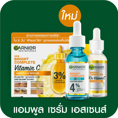 Garnier แอมพูล เซรั่ม เอสเซนส์