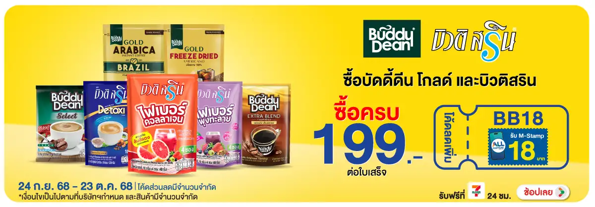 Hero-Drink- เมื่อซื้อ บัดดี้ดีนแ(78) 2423.10.25 H12