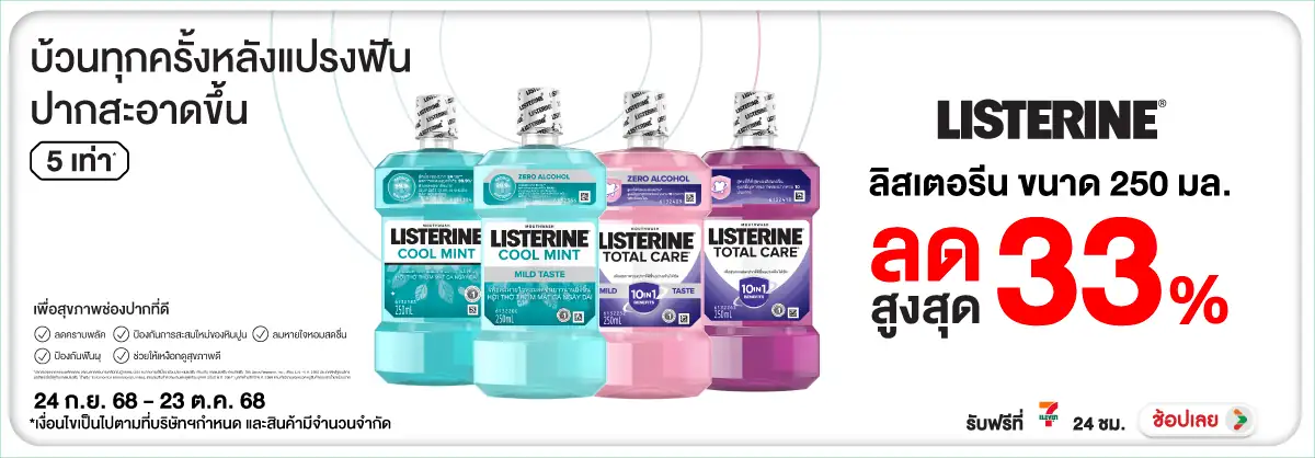 Hero-BTHL- Listerine ลดสูงสุด 3(83) 2423.10.25 H12