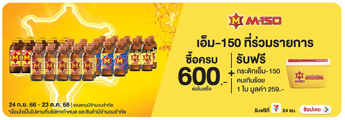 Hero-Drink- เมื่อซื้อ M-150 ที่ร(85) 2423.10.25 H12