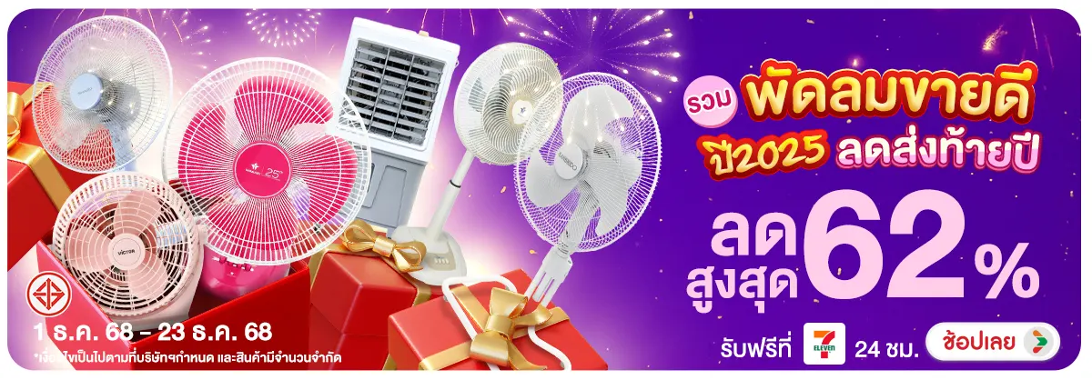 Hero-NON-รวมพัดลมขายดี ปี2025 0123.12.25 H12
