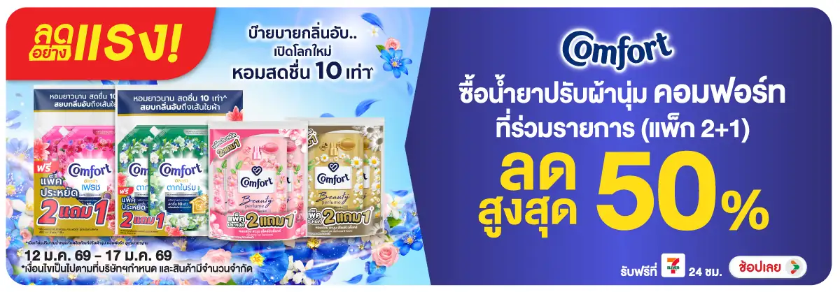 Hero-HPMK- ลดอย่างแรง คอมฟอร์ท (139) 12-17.01.26 H12