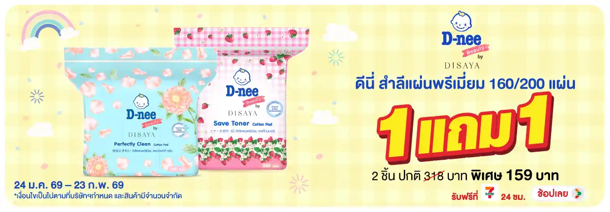 Hero-BTHL- ดีนี่ สำลีแผ่นพรีเมี(275) 24-23.02.26 H12