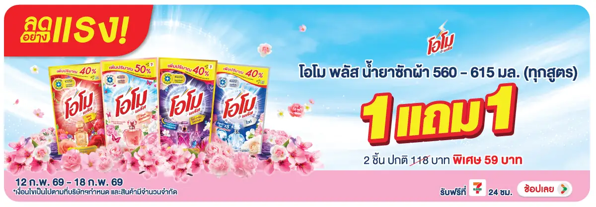 Hero-HPMK- ลดอย่างแรง โอโม พลัส(483) 12-18.02.26 H12