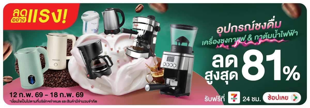 ลดอย่างแรง-NON ลดอย่างแรงอุปกรณ์ชงด(23) 12.02.2026-19.02.2026 H12