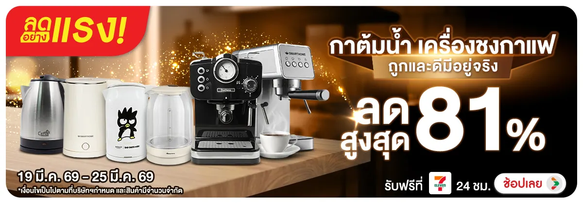 ลดอย่างแรง-NON ลดอย่างแรงกาต้มน้ำเค(58) 19.03.2026-26.03.2026 H12