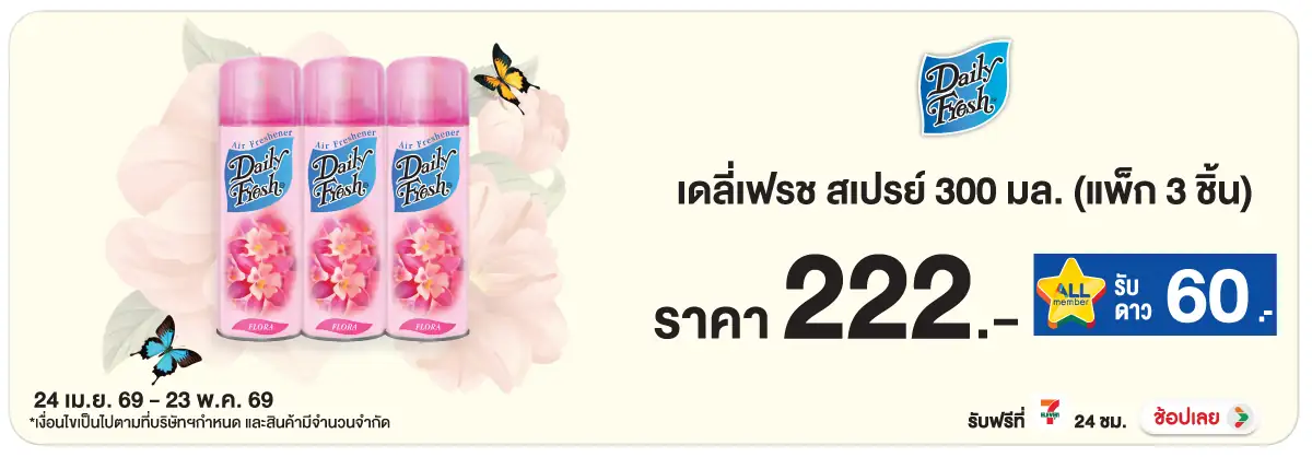 Hero-HPMK- เดลี่เฟรชสเปรย์ 300 (1294) 24-23.05.26 H12