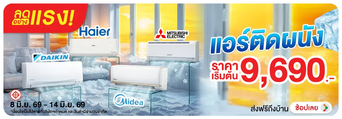 ลดอย่างแรง-NON Adhocลดอย่างแรงแอร์ต(160) 08.06.2026-15.06.2026 H12