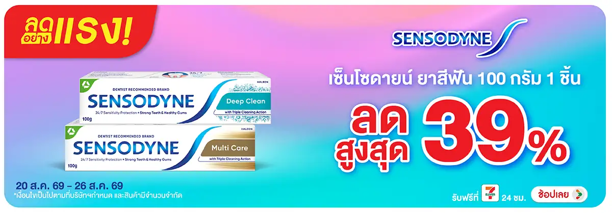 ลดอย่างแรง-BTHL- ลดอย่างแรง Sensodyne(1991) 20-26.08.26 H12