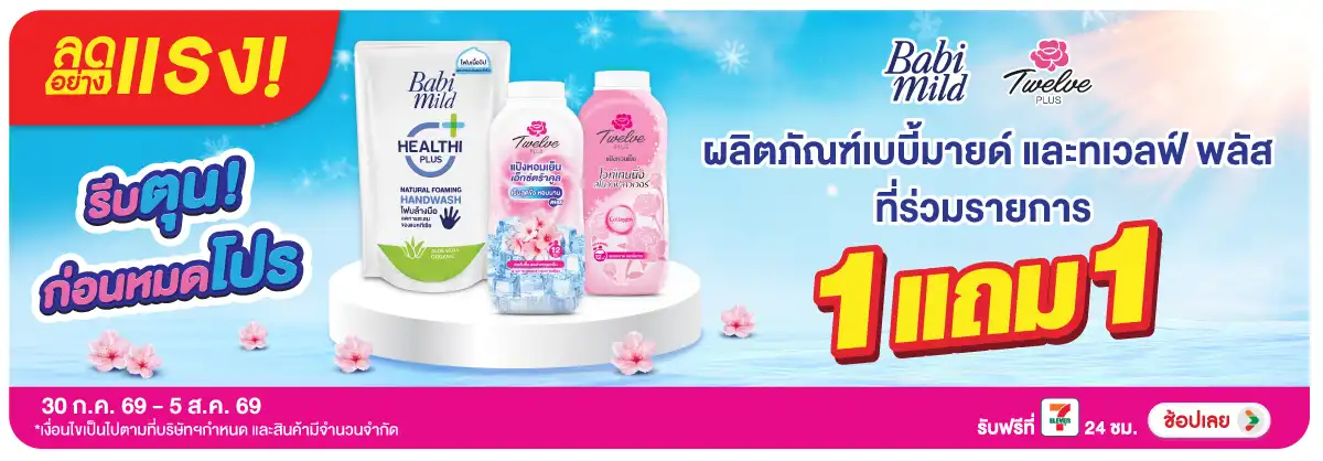 ลดอย่างแรง-BTHL- ลดอย่างแรง Twelve Pl(2043) 30-05.08.26 H12