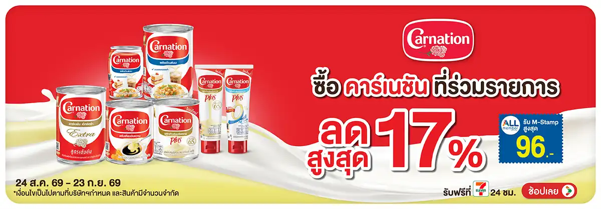 Hero-Drink- ซื้อ คาร์เนชั่น ที่ร(2332) 24-23.09.26 H12