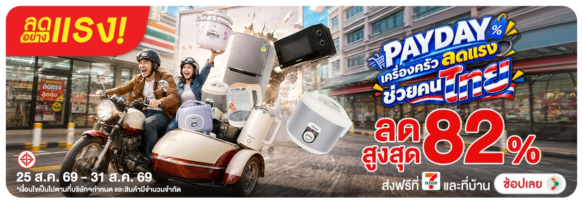 ลดอย่างแรง-NON ลดอย่างแรงPaydayเครื(181) 25.08.2026-01.09.2026 H12
