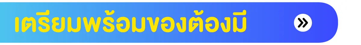 เตรียมพร้อมของต้องมี