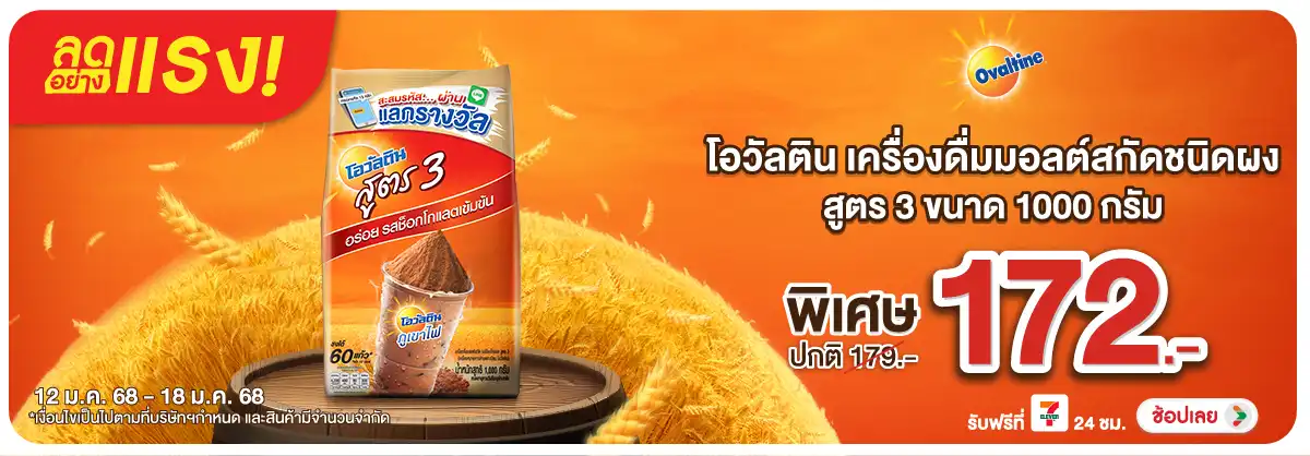 Hero-Drink- ลดอย่างแรง โอวัลติน (36) 12-18.01.26 H12