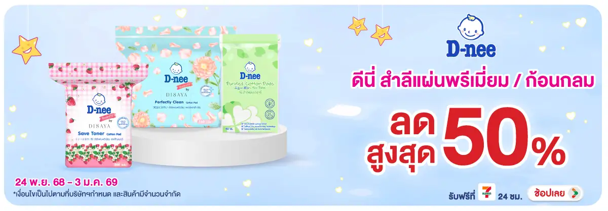 Hero-HPMK- ดีนี่ สำลีแผ่นพรีเมี(28) 2403.01.25 H12