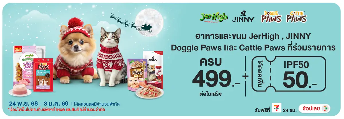 Hero-PETS- เมื่อซื้อสินค้าอาหาร(43) 2403.01.25 H12