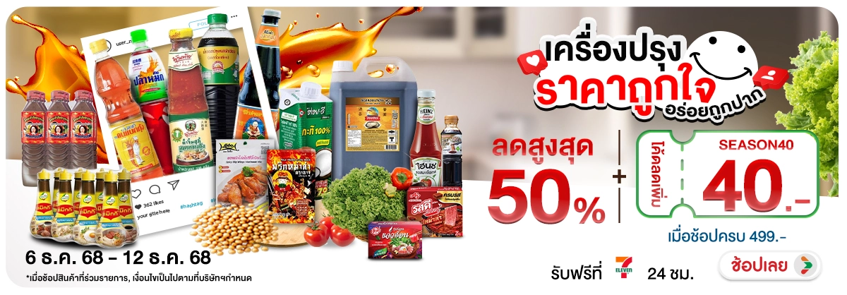 Hero-NON-เครื่องปรุงราคาถูกใจ 0612.12.25 H12