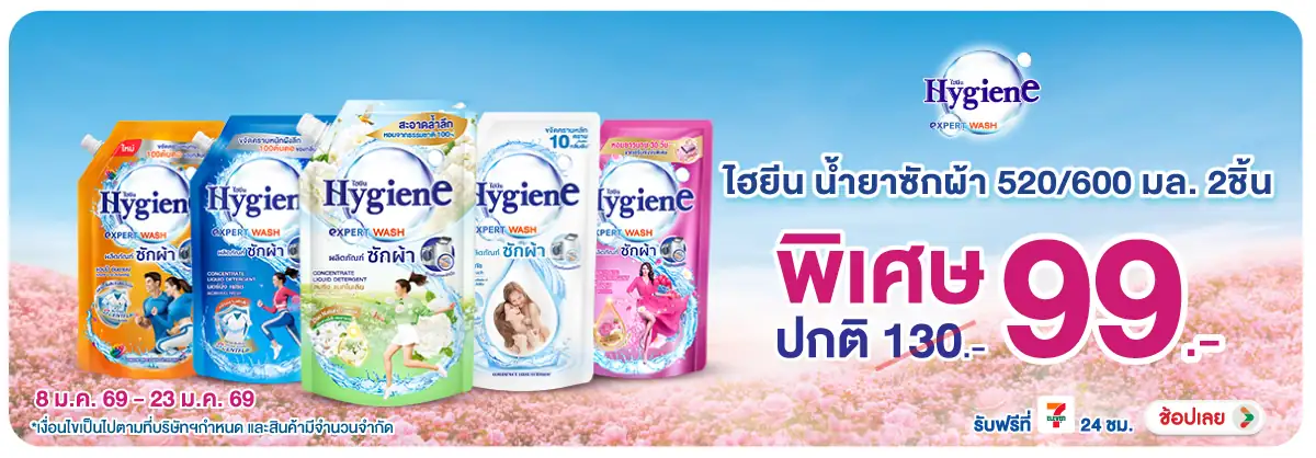 Hero-HPMK- ไฮยีน น้ำยาซักผ้า 52(52) 08-23.01.26 H12