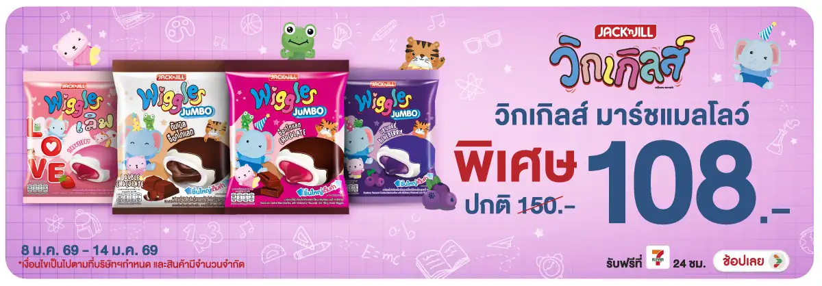 Hero-Eat- วิกเกิลส์ มาร์ชแมลโล(61) 08-14.01.26 H12
