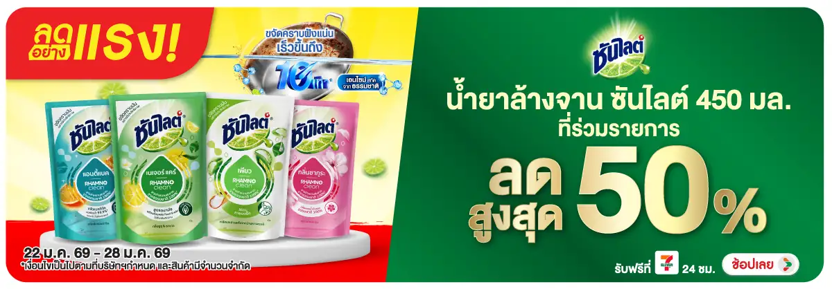 Hero-HPMK- ลดอย่างแรง ซันไลต์ลด(144) 22-28.01.26 H12