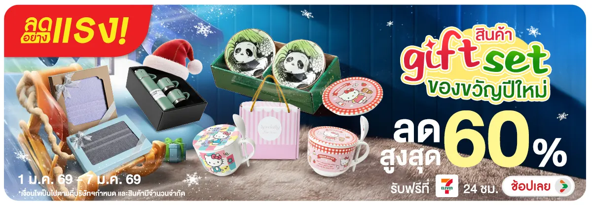 ลดอย่างแรง-NON ลดอย่างแรงสินค้าGIFT(198) 01.01.2026-08.01.2026 H12