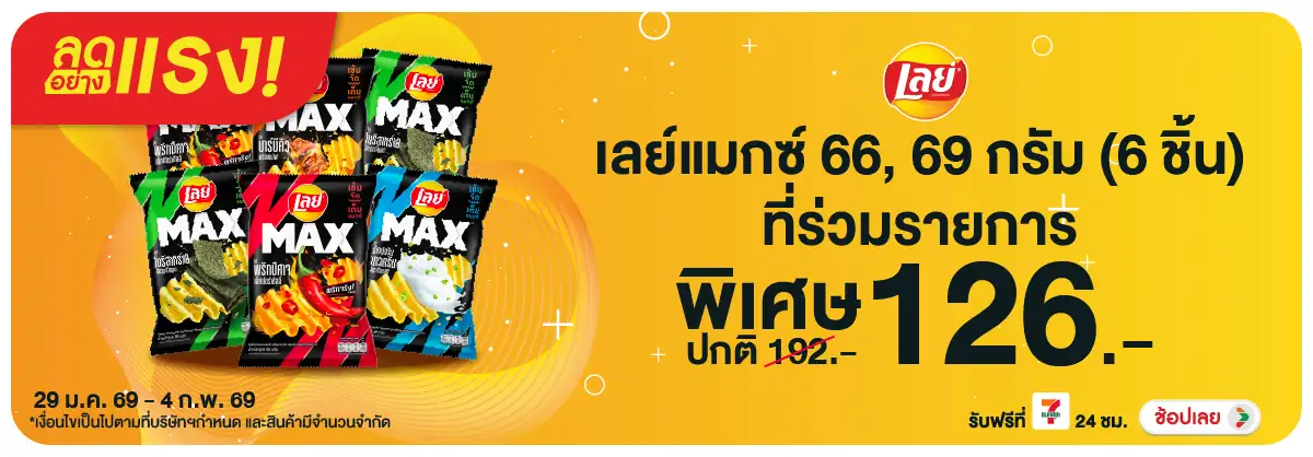 Hero-Eat- ลดอย่างแรง เลย์แมกซ์(479) 29-04.02.26 H12