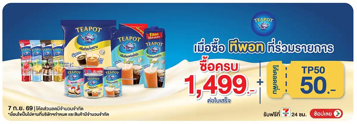 Hero-Drink- เมื่อซื้อทีพอทที่ร่ว(2337) 07-07.09.26 H12