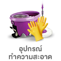 ALL-LIVING-อุปกรณ์ทำความสะอาด