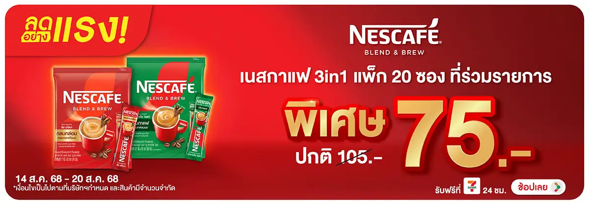 Hero-Drink- ลดอย่างแรง เนสกาแฟแพ(51) 1420.08.25 H12